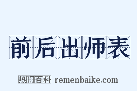 前后出师表是什么意思的图片